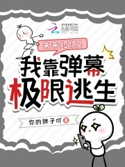 未来短信2：我靠弹幕极限逃生未来短信2：我靠弹幕极限逃生