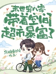 末世穿八零，带着空间超市暴富了末世穿八零，带着空间超市暴富了