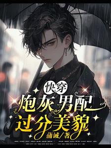 九条尾巴的漂亮男配？他会勾人！九条尾巴的漂亮男配？他会勾人！