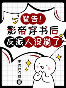 错认反派后，我成了他的心尖宠错认反派后，我成了他的心尖宠
