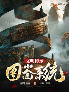 文明传承图鉴系统文明传承图鉴系统