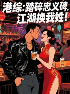 港综：踏碎忠义碑，江湖换我姓！港综：踏碎忠义碑，江湖换我姓！